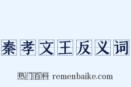 秦孝文王反义词是什么意思的图片